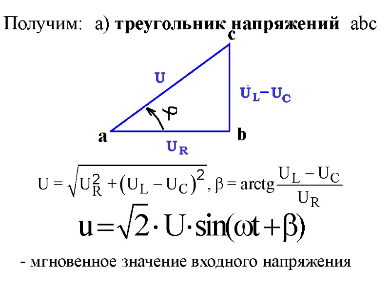 - мгновенное значение входного напряжения Получим:  а) треугольник напряжений  abc